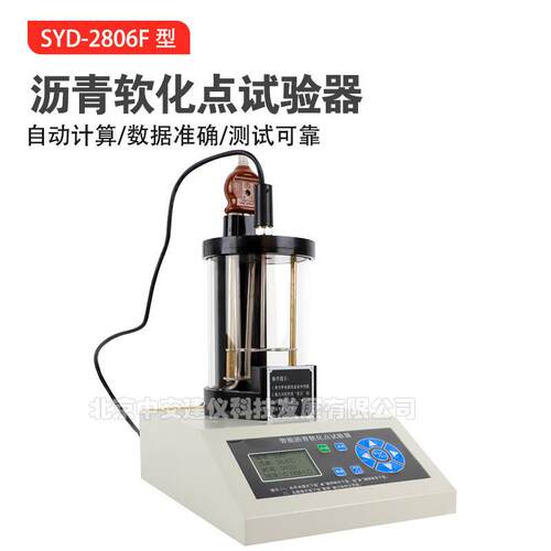 北京航天科宇SYD-2806F沥青软化点检测仪电脑智能软化点试验仪