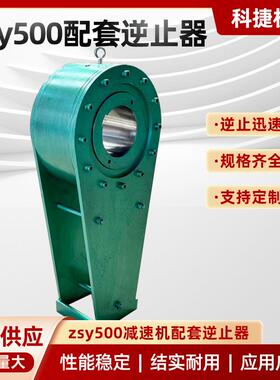 NYD系列逆止器NJ系列逆止器厂家供应减速机输送机配件