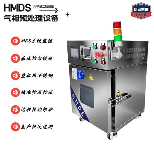 新型HMDS预处理设备基底均匀镀膜远程操控维护