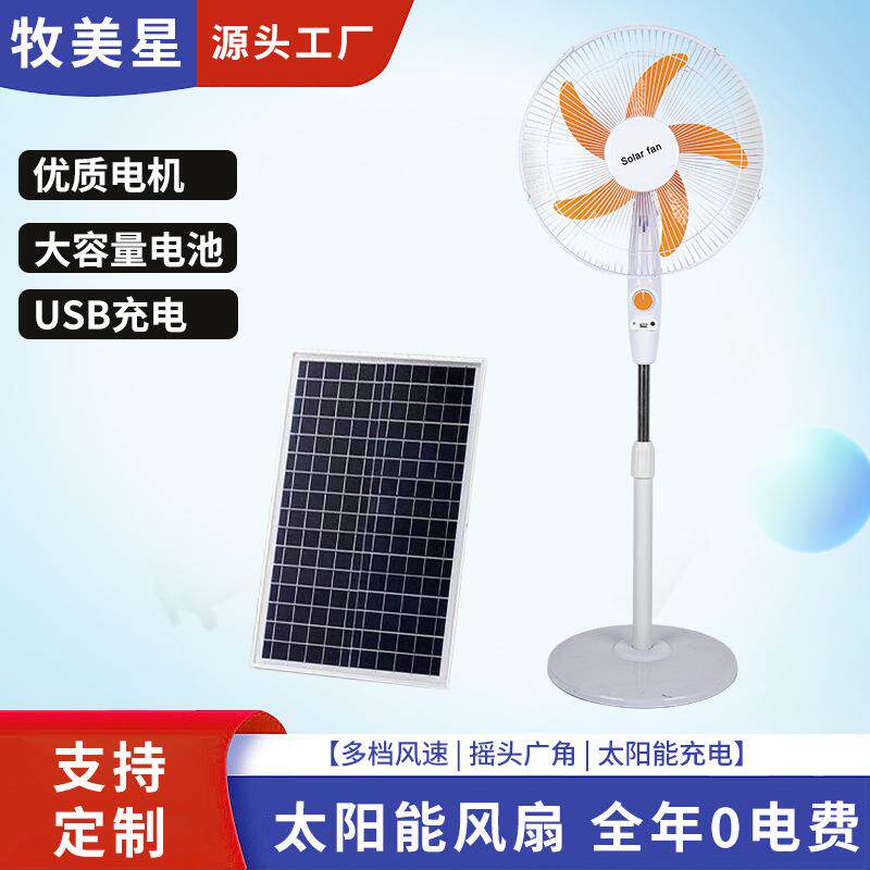 户外太阳能板充电16英寸落地风扇大风力室内家用停电应急落地扇