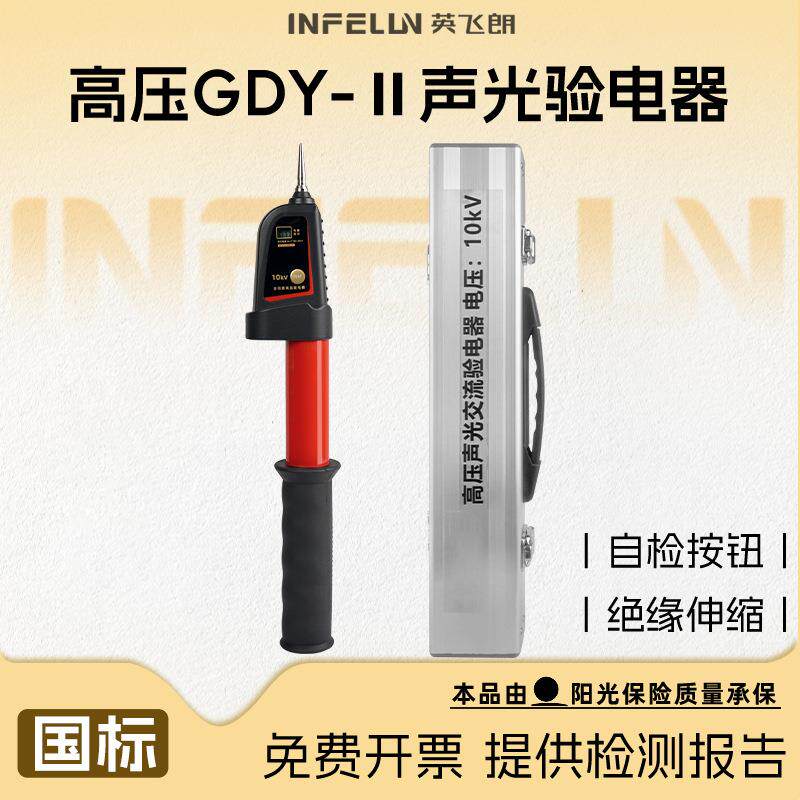 英飞朗高压验电器GDY-II型声光报警式验电器绝缘伸缩式验电笔