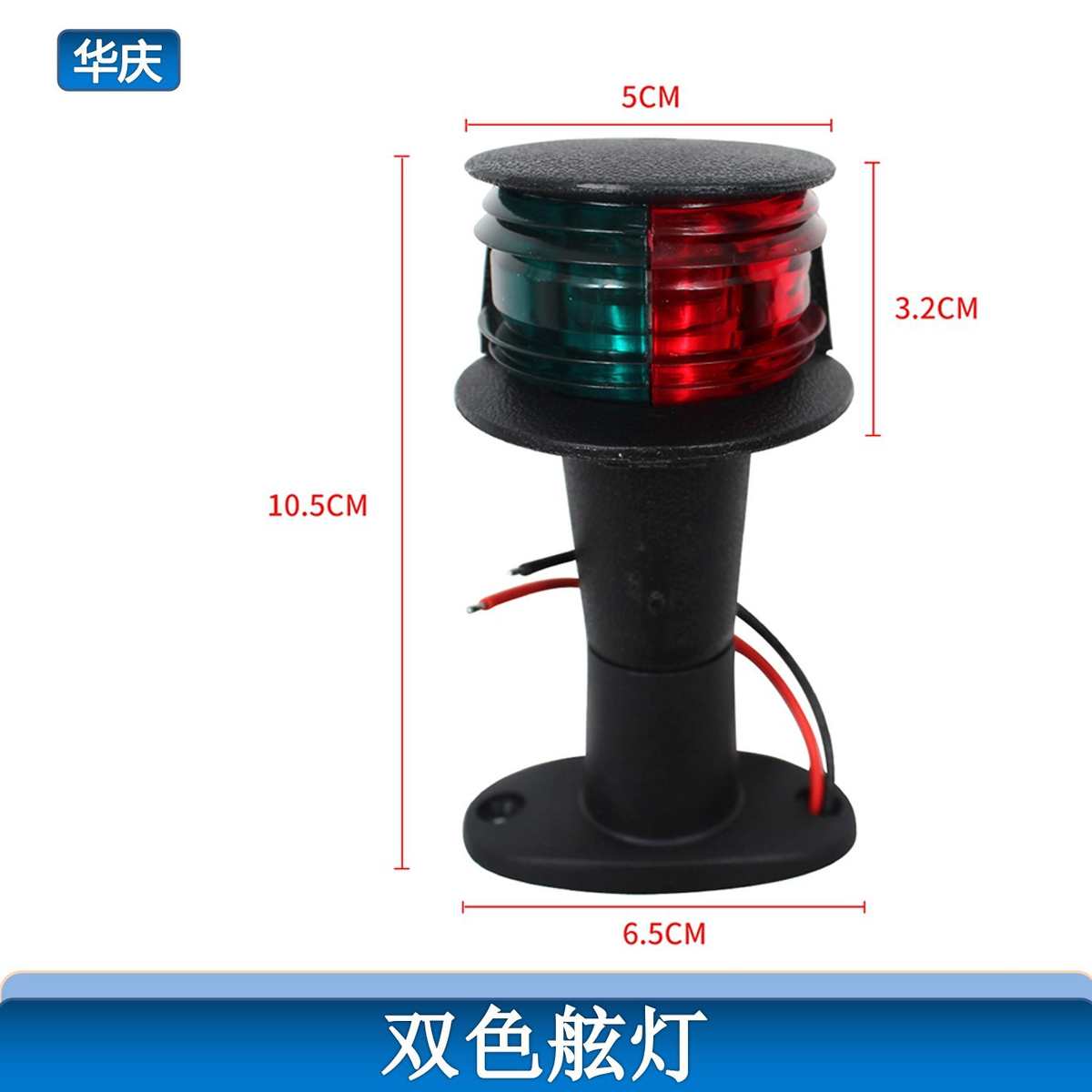 船用五金配件航行灯船舷灯信号灯红绿2色船用舷灯小艇灯LED红绿灯