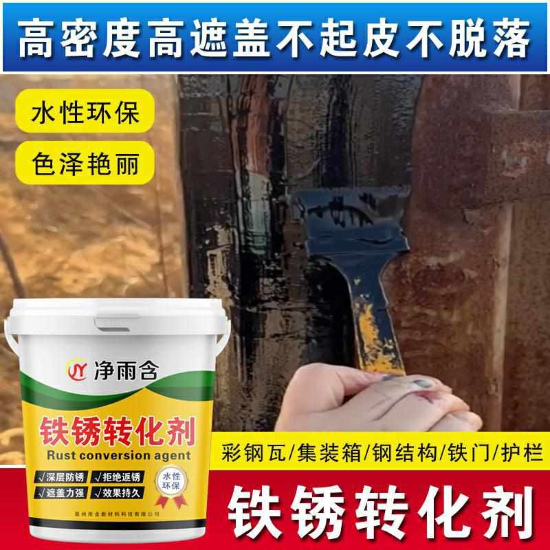 带锈转化底漆水性金属漆防锈除锈铁锈转化剂彩钢瓦翻新门窗免打磨