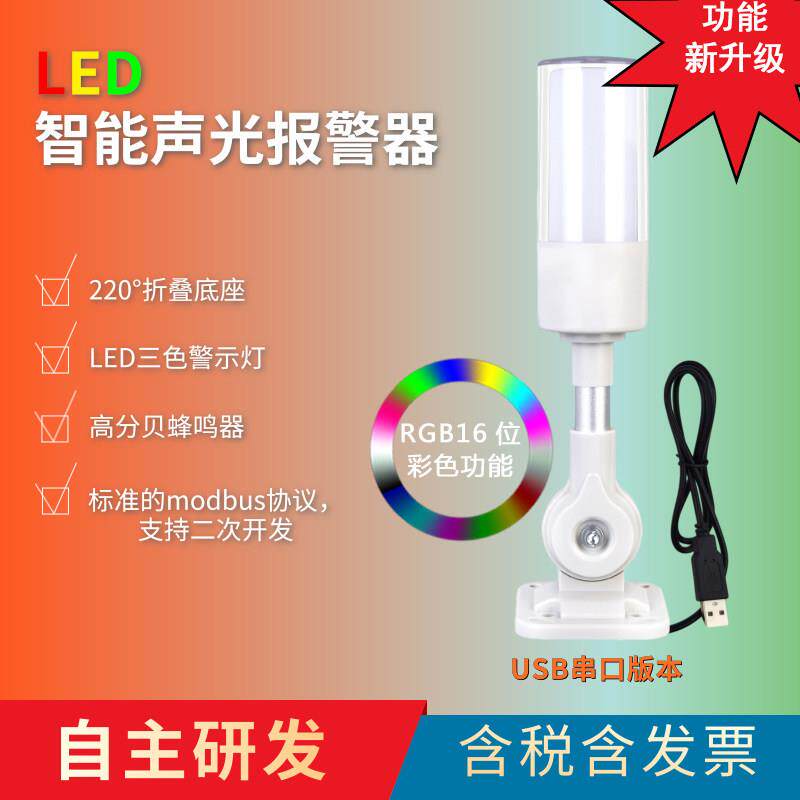 RGB智能声光报警器 USB接口警示灯带蜂鸣器 机房告警LED指示灯