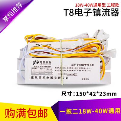 高航T8荧光灯管电子镇流器一拖二一拖一18W20W25W36W40W通用型AI