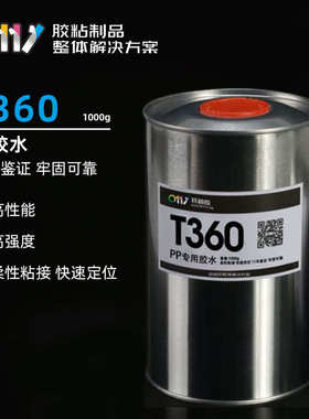 T360PP聚丙烯专用胶水 PP粘塑料 PP粘合剂 单组分PP胶粘剂