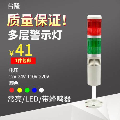 台隆多层警示灯 声光报警器 双色信号指示灯常亮LED带蜂鸣24V220v