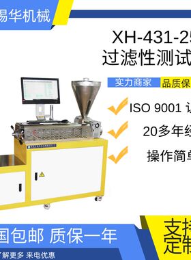锡华XH-431小型单螺杆挤出涤纶色母粒锦纶色母粒FPV过滤性测试