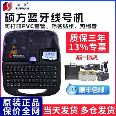 硕方TP70/76i线号机蓝牙线号打印机tp60/66i号码管PVC套管打号机