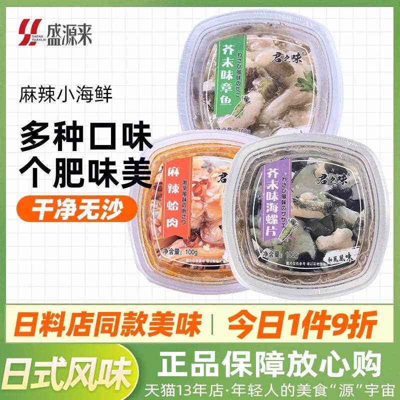 日料店麻辣花蛤肉小海鲜蛤蜊日式芥末章鱼海螺片螺肉辣味小菜即食