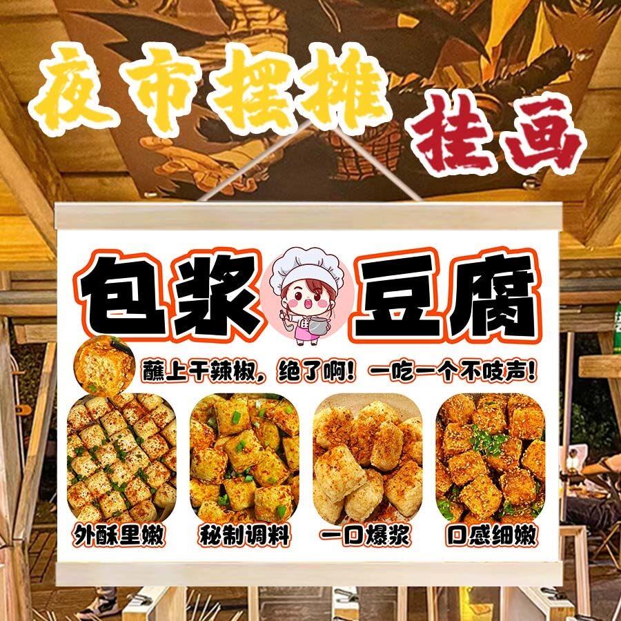 网红包浆豆腐挂画夜市街头摆摊美食小推车招牌展示广告布防水挂牌