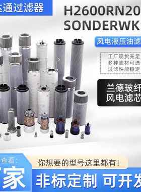 风电齿轮箱滤芯H2600RN2010/SONDERWK风电液压油滤芯