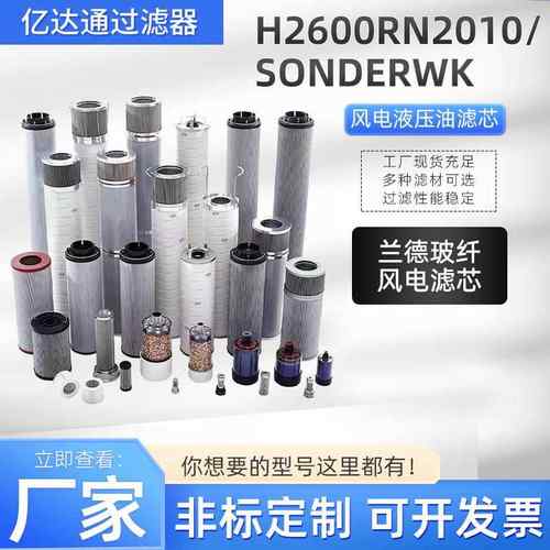 风电齿轮箱滤芯H2600RN2010/SONDERWK风电液压油滤芯