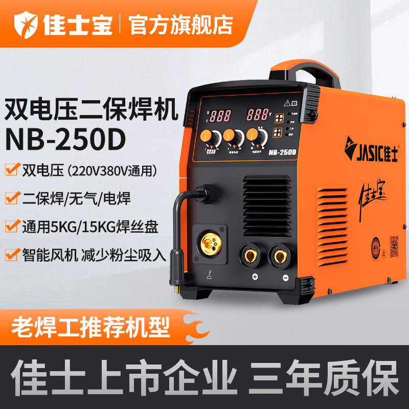 佳士宝NB-250D二保焊机无气三用一体双电压220V380V电焊机工业级
