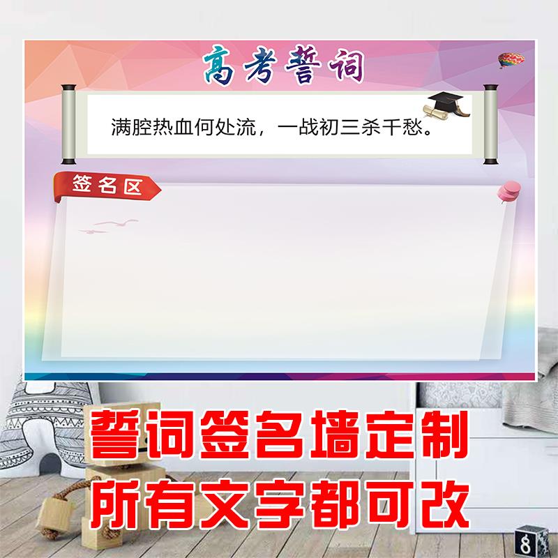 高考中考誓词高三励志墙贴定制冲刺宣言标语教室班级文化签名海报