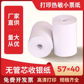 5740无管芯热敏收银纸57 40超市小票纸薄纸58mm打印纸57x38