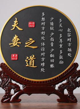 夫妻相处之道字画客厅书房书法卧室床头柜装饰品桌面摆台房间摆件