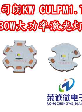 欧司朗KW CULPM1.TG激光30W大功率LED汽车手电筒灯珠红绿蓝白光源