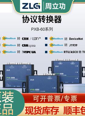 ZLG周立功电子PXB-6022/6022M/系列Modbus到多种总线协议转换器