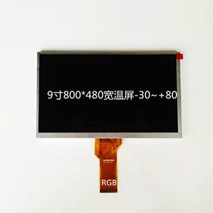 9寸液晶屏群创ZJ090NA 03B宽温工业屏 500高亮度 RGB接口