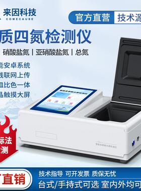水质四氮检测仪便携式氨氮亚硝酸盐氮总氮实验室多参数水质检测仪