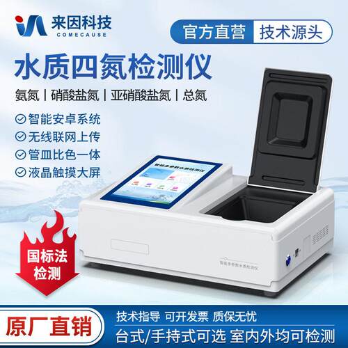 水质四氮检测仪便携式氨氮亚硝酸盐氮总氮实验室多参数水质检测仪