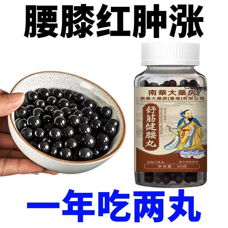 舒筋健腰丸腰间盘颈椎专用压迫神经突出腿疼屁股痛腰部劳损