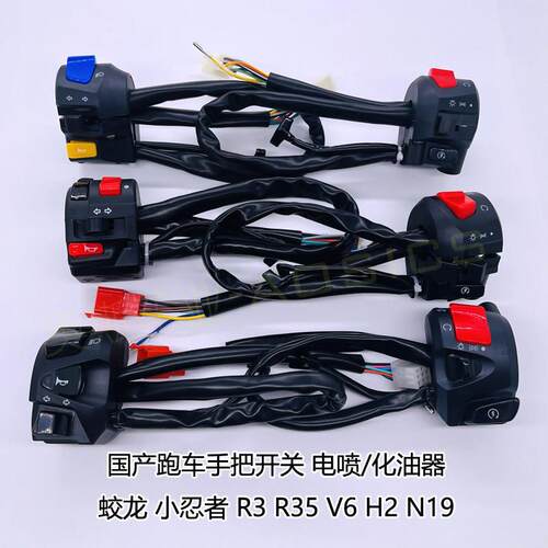 国产小忍者机车开 关总成R3R35V6H2蛟龙400/200喇叭客厅灯双闪N19