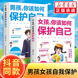 男孩女孩你该如何保护自己正版10-16岁青春期女孩教育心理学，育儿书籍父母送给女儿的成长手册女孩你要学会保护自己家庭教育