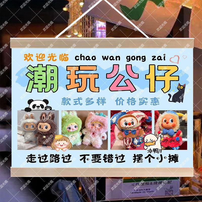 网红潮玩公仔挂画摆摊夜市创意潮流摆件玩具招牌油画布宣装饰挂画