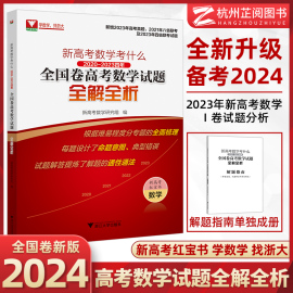 含2023真题!新高考(新高考)数学真题红宝书2024新高考(新高考)数学考什么语文英语，卷2020-2023四年浙江试题全解全析浙大优学高考数学卷