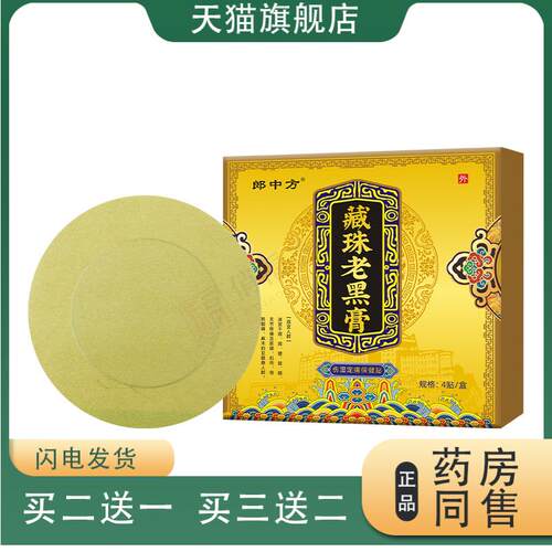 藏族老黑膏爆款颈椎腰椎膝盖疼痛专用发热黑膏药贴官方旗舰店正品