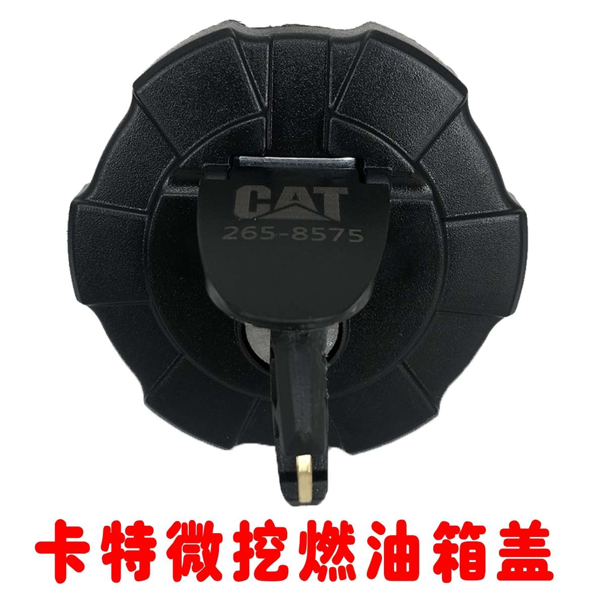 卡特微挖油箱盖 CAT301.5/302.5/303/304/301.7柴油箱盖配件