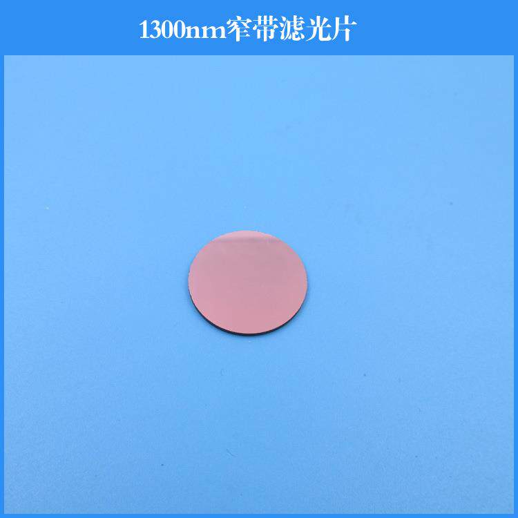 1300nm窄带滤光片红外玻璃镀膜透镜透过率95%可做其他尺寸和波长