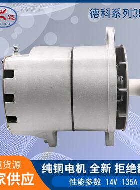 14V 135A德科发电机德科35SI ,8600066