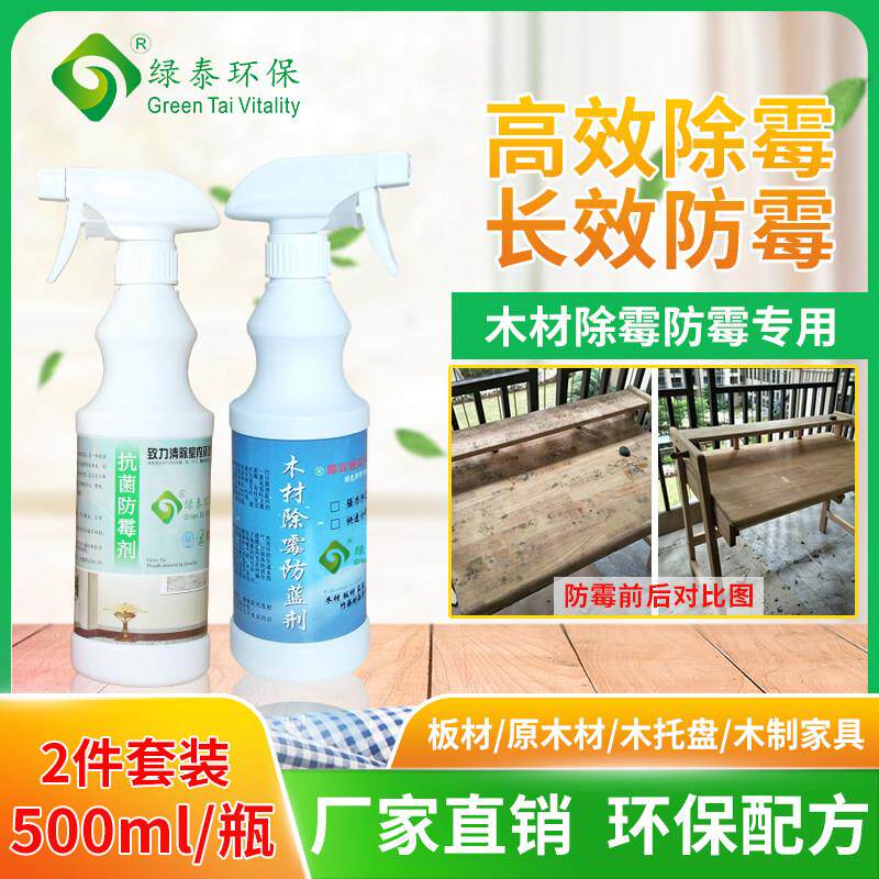除霉剂木材防霉剂木板木方木托盘家具衣柜竹木头发霉去霉菌清除剂