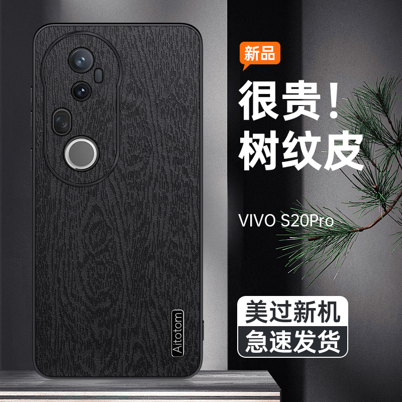 适用于适用vivos20手机壳vivo s20pro系列新款树皮纹高级感vivis