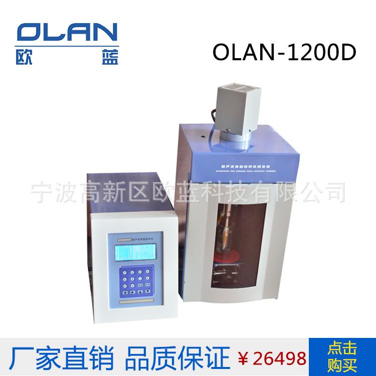 超声波细胞破碎仪 OLAN-1200D液晶大屏幕超声波细胞破碎机