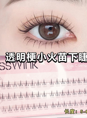 懒人MissWink分段小火苗下睫毛透明梗单簇自然柔软仿真嫁接假睫