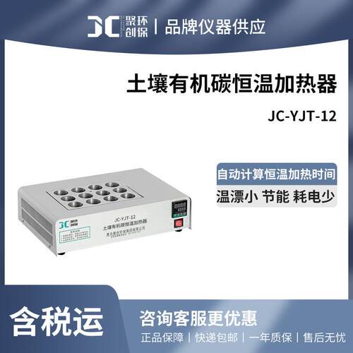 JC-YJT-12土壤有机碳恒温加热器