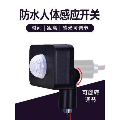 户外防水人体感应开关12V24V110V220V红外线感应器带光控延时家用