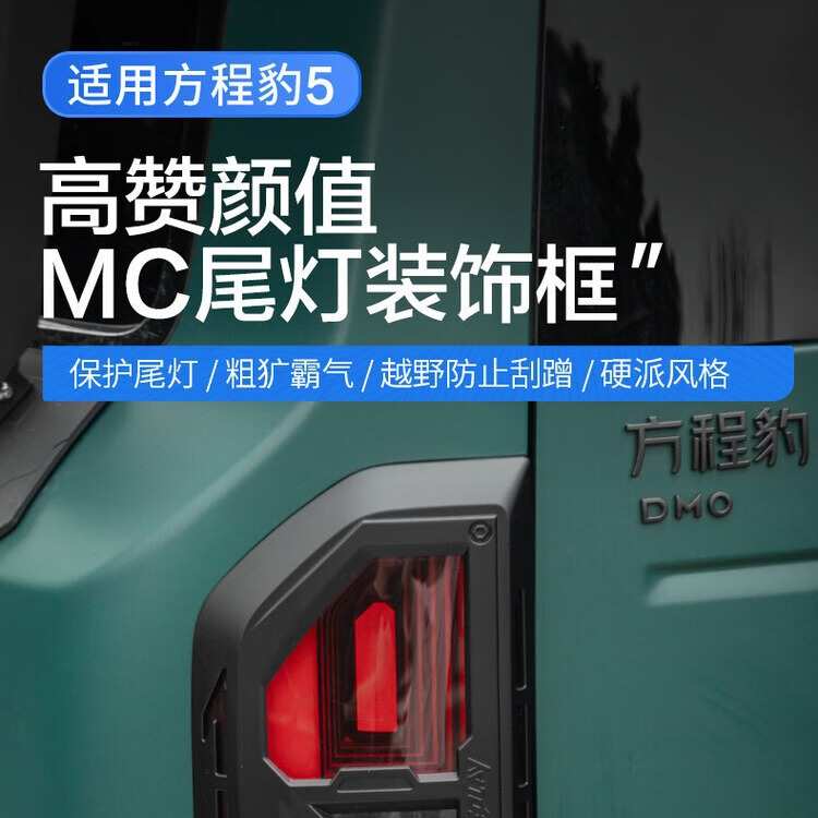 适用方程豹5尾灯框尾灯罩MC尾灯装饰片贴件方程豹5改装尾灯盖贴件