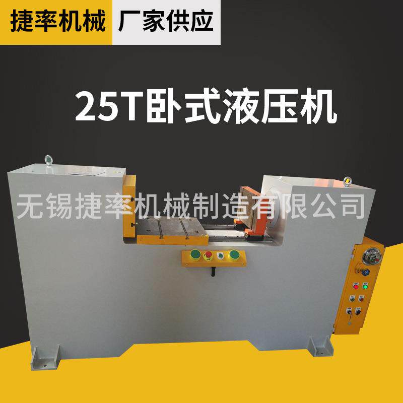 25吨卧式液压机油压机压力机厂家直销送货上门