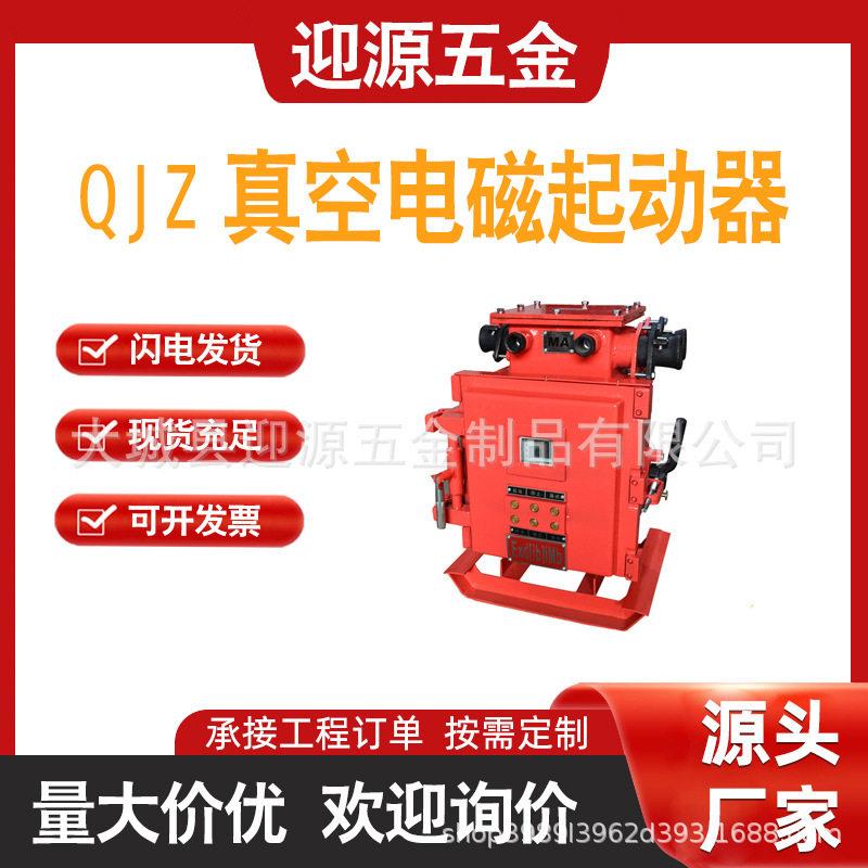 煤矿用隔爆电磁起动器QJZ真空启动器井下控制电气设备