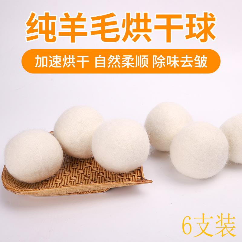 6个装7cm烘干机羊毛球蓬松球烘干机专用羊毛球防缠绕衣服除静电