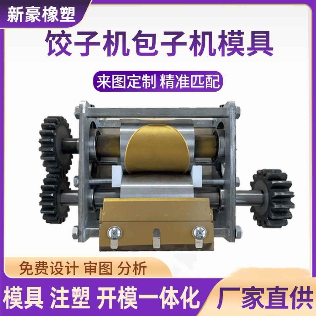 饺子机包子皮机模具定制饺子皮馄炖水饺皮擀皮机大小定制模具工厂