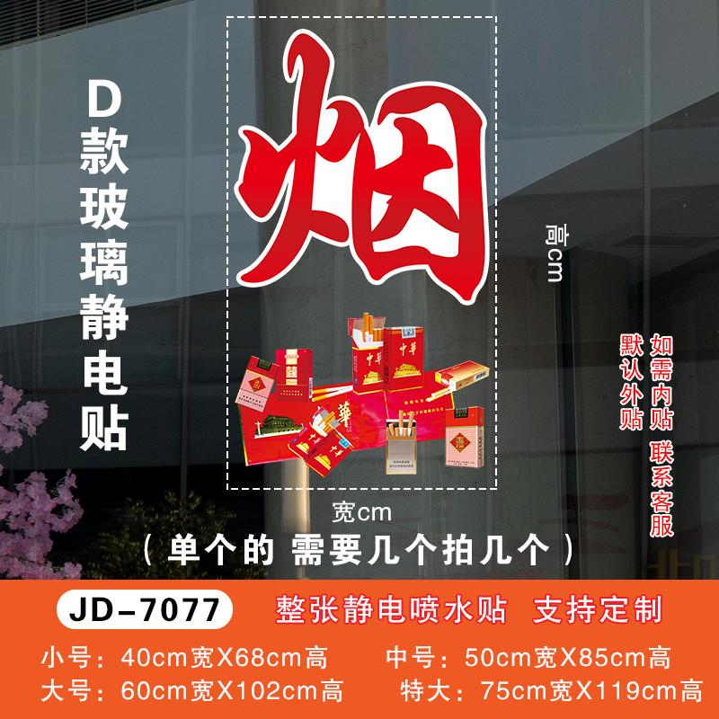 茶茶楼字贴便利店商场布置烟酒广告创意贴纸橱窗装饰玻璃门画超市