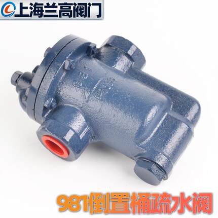 上海兰高倒筒式蒸汽空气981982疏水阀自动冷凝水螺纹