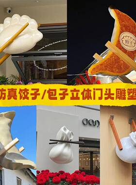 彷真水饺立体模型巨型包子玻璃纤维雕塑室内摆摊锅贴饭厅装饰摆饰