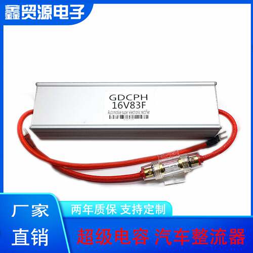 GDCPH汽车电子整流器电容超级电容模组16V83F大容量法拉电容